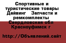 Спортивные и туристические товары Дайвинг - Запчасти и ремкомплекты. Свердловская обл.,Красноуфимск г.